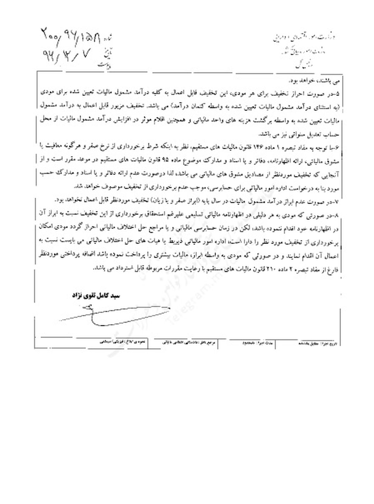 نحوه اعمال تخفیف مالیاتی اشخاص حقیقی و حقوقی ابلاغ شد
