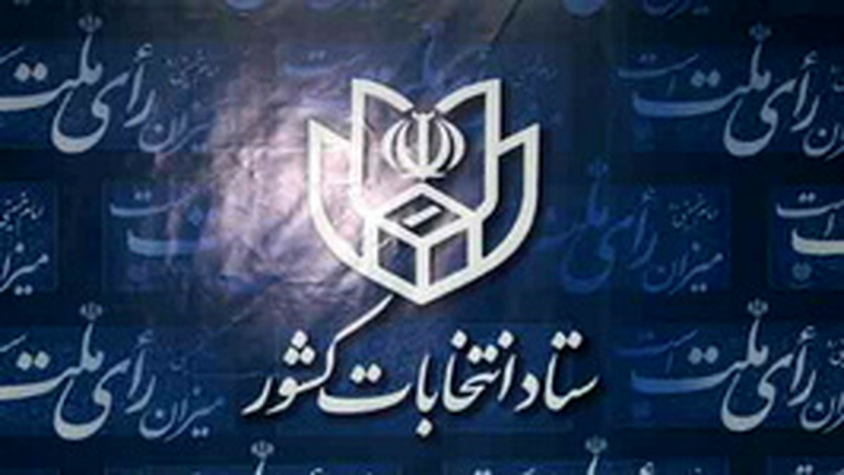 آخرین اخبار انتخاباتی وزارت کشور