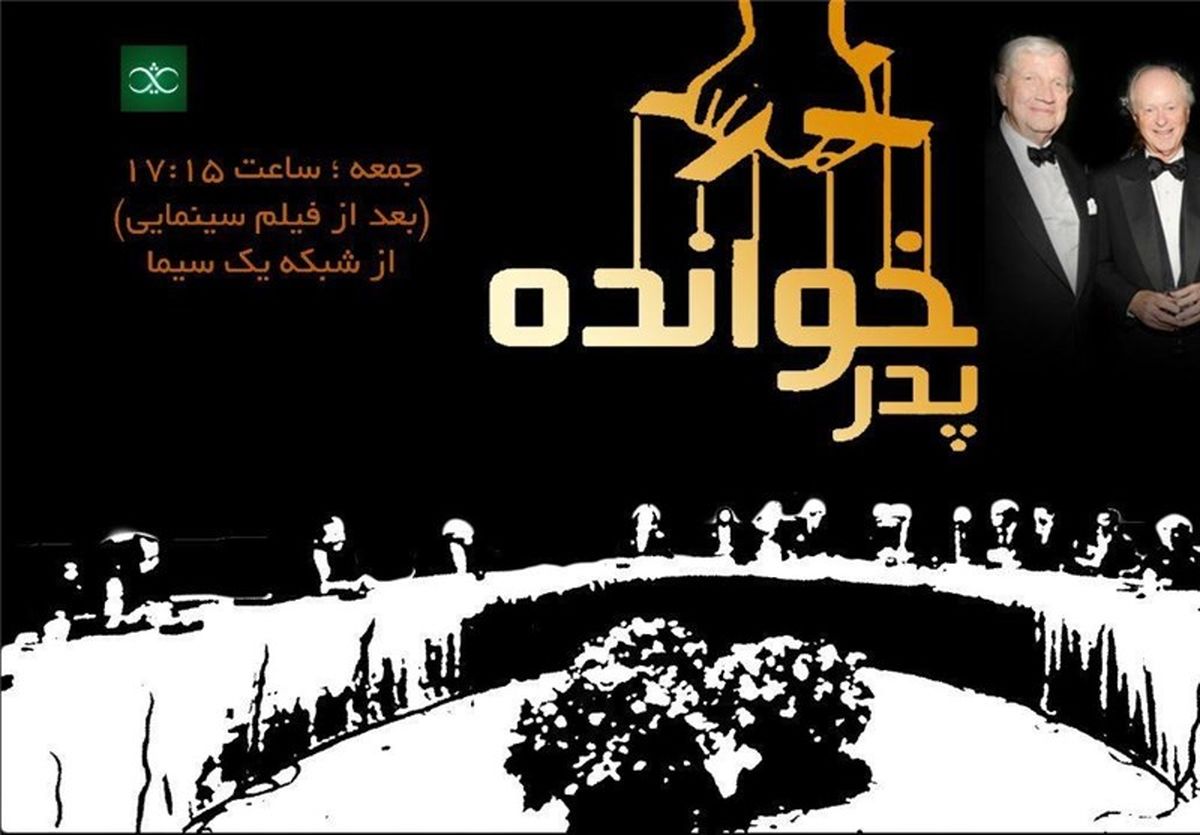  پخش مستند «پدرخوانده» این بار از شبکه پنج سیما 