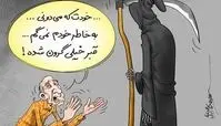 کاریکاتورمفهومی جالب ومعنی دار