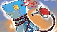 حذف کارت سوخت یعنی دامن زدن به قاچاق بنزین  