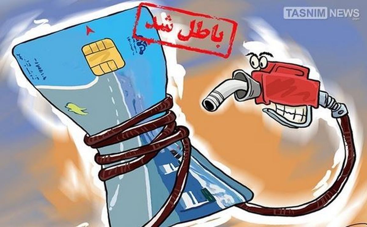 حذف کارت سوخت یعنی دامن زدن به قاچاق بنزین  