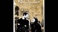 رونمایی از پوستر «متولد ۶۵» با مضمون عاشقانه
