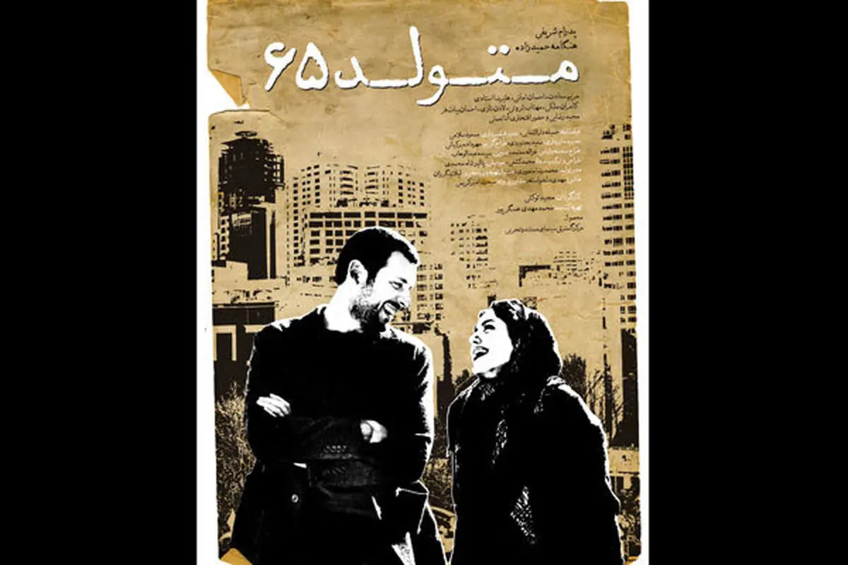 رونمایی از پوستر «متولد ۶۵» با مضمون عاشقانه