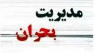 بحرانِ «مدیریت بحران»
