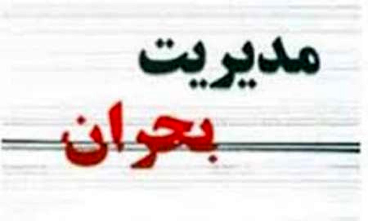 بحرانِ «مدیریت بحران»