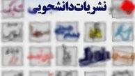  «تخلف» در انتخابات هیأت نظارت بر نشریات وزارت علوم
