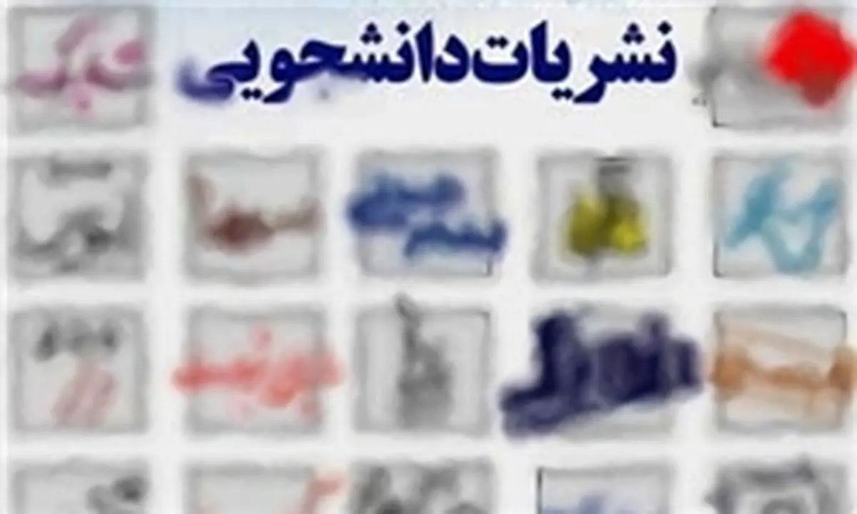  «تخلف» در انتخابات هیأت نظارت بر نشریات وزارت علوم