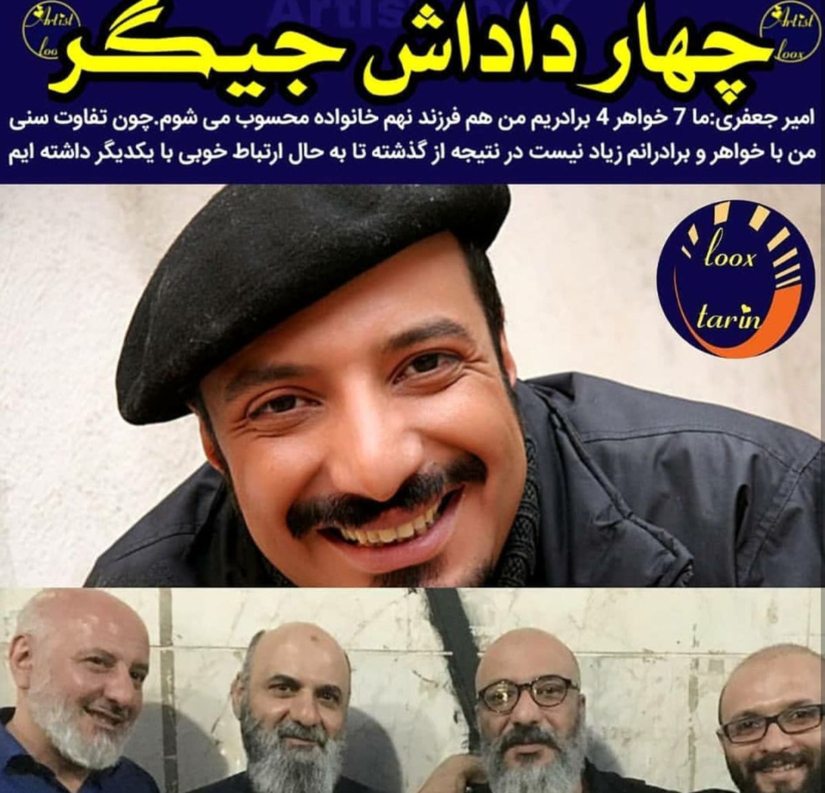 عکس امیرجعفری با سه برادرش