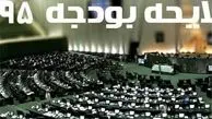 سه‌شنبه؛ تقدیم لایحه دو دوازدهم بودجه ۹۵ توسط دولت به مجلس