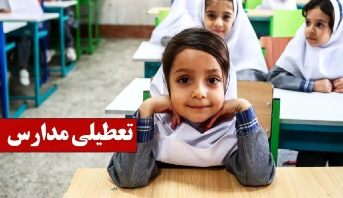 فوری | مدارس این استان ها فردا چهارشنبه تعطیل شد