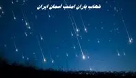 شهاب‌باران امشب آسمان ایران را از دست ندهید / کجا و چطور شهاب باران ببینیم ؟
