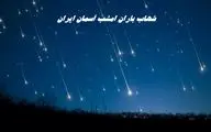 شهابباران امشب آسمان ایران را از دست ندهید / کجا و چطور شهاب باران ببینیم ؟