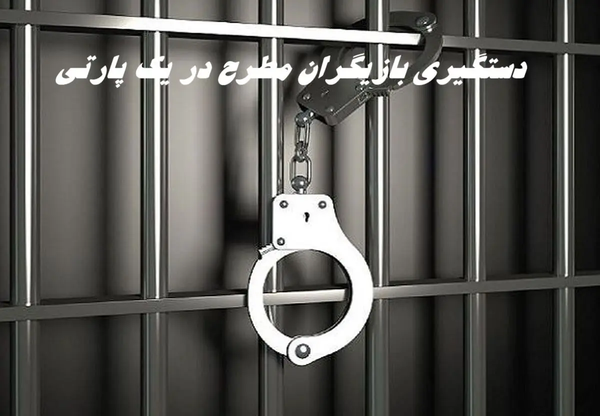 دستگیری بازیگران مطرح در یک پارتی غیرمجاز و گشف ۳۸ لیتر مشروبات الکلی دست‌ساز !