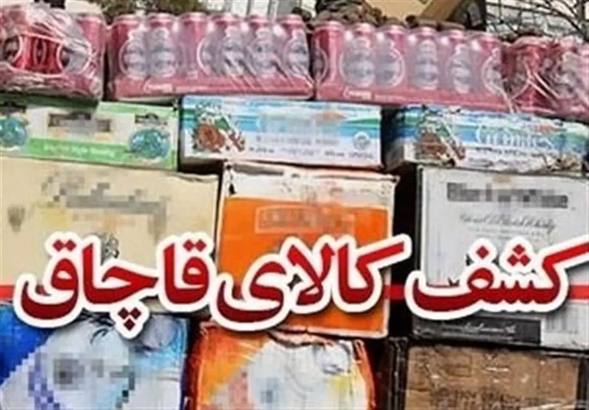  68 میلیارد ریال کالای قاچاق در دشتستان کشف شد