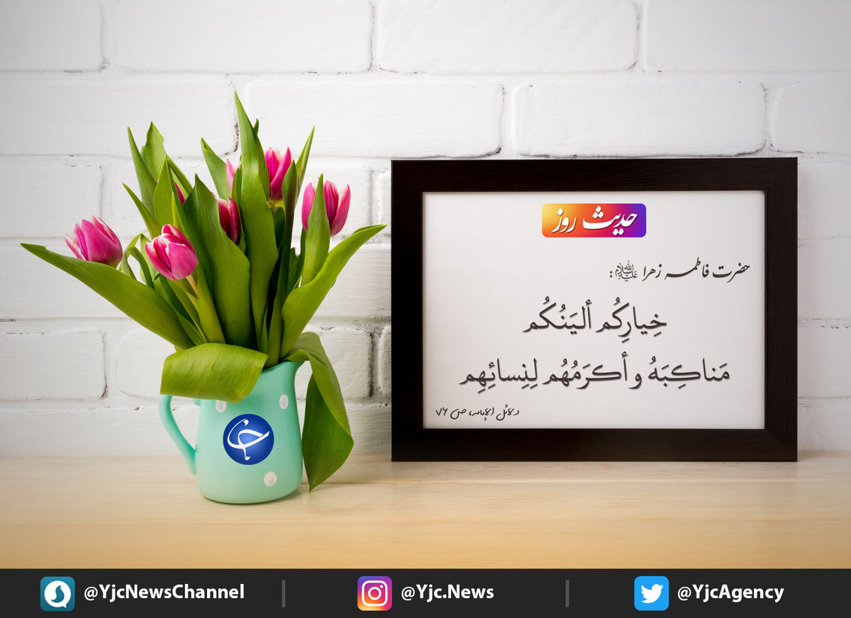 برترین افراد از منظر حضرت زهرا (س)