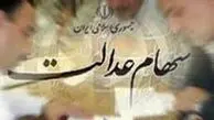 پرونده سهام عدالت در چه صورت کامل میشود؟