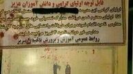 رسوایی یک مدرسه دیگر این بار در تبریز! 