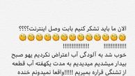 واکنش شیلا خداداد به وصل شدن اینترنت + عکس