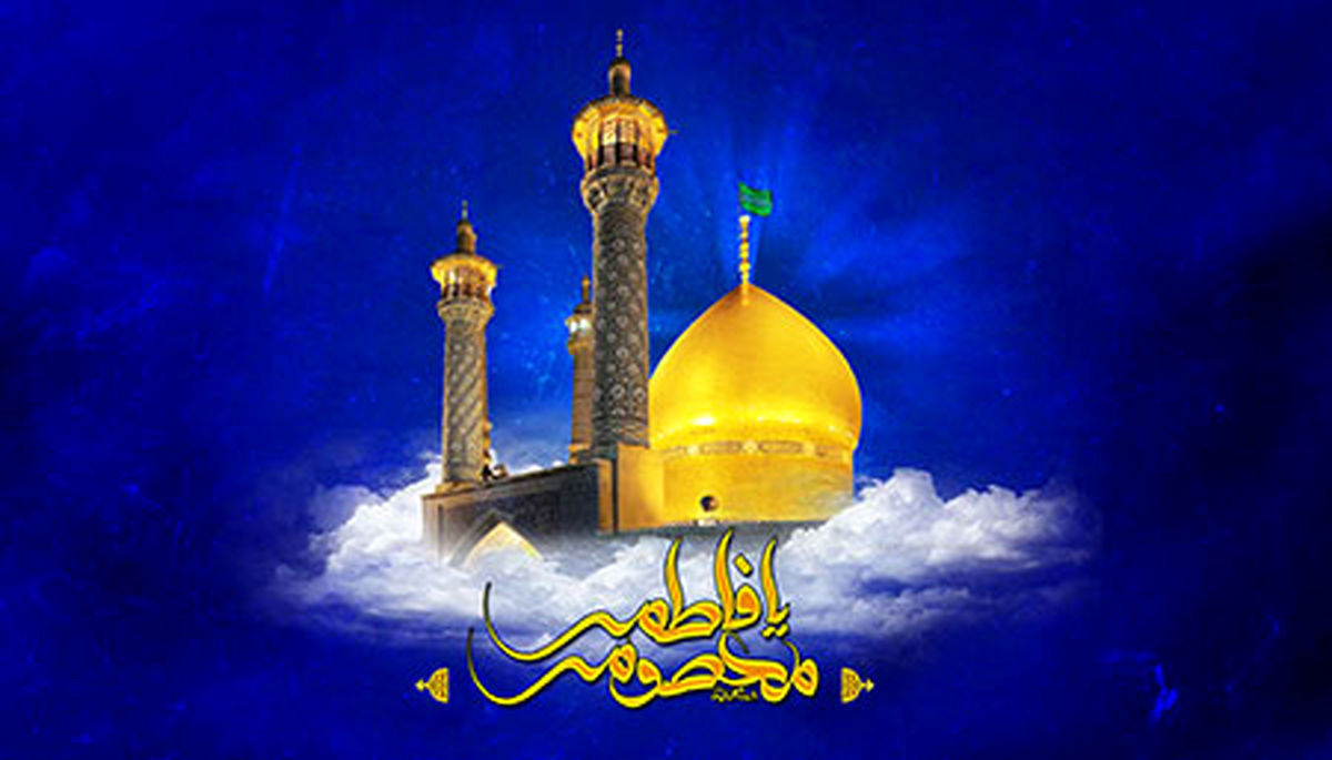 ویژگی‌های برجسته حضرت معصومه سلام‌الله علیها 