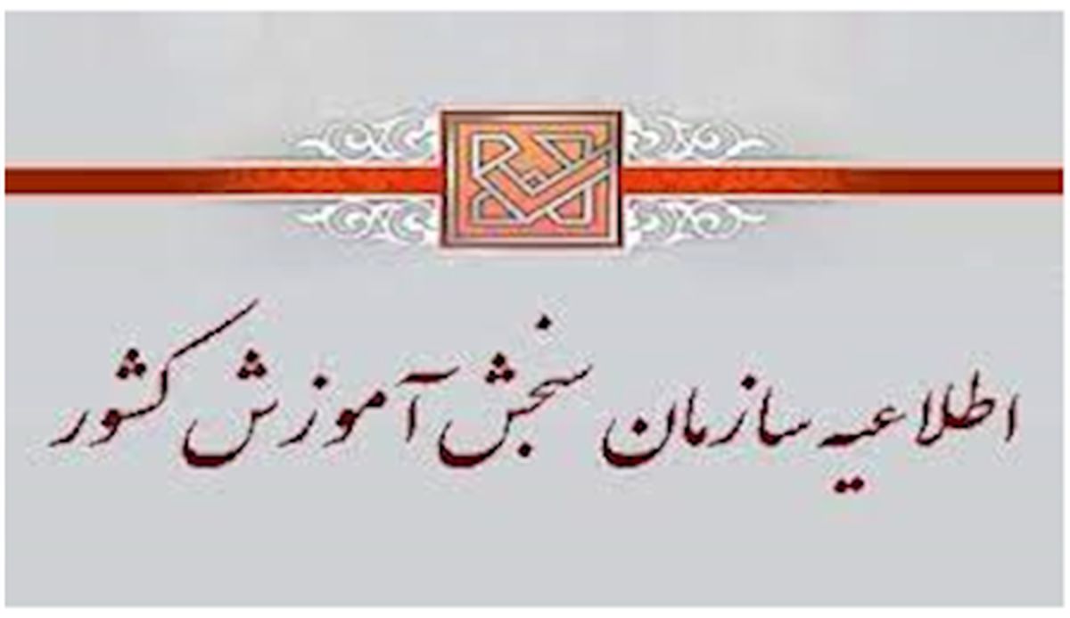اطلاعیه سازمان سنجش درباره داوطلبان شبهه‌ دار کنکورهای سراسری