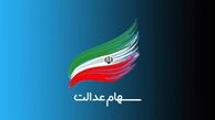 ارزش سهام عدالت به ۵۳۲ هزار تومان رسید