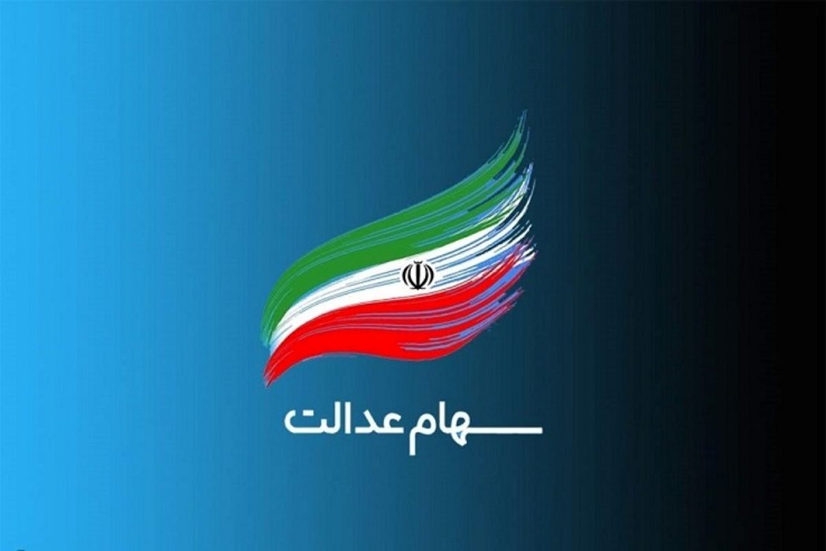  واریز سود سهام عدالت تا ۲۵ اسفند
