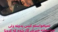 حسن معجونی هم به کرونا مبتلا شد + عکس