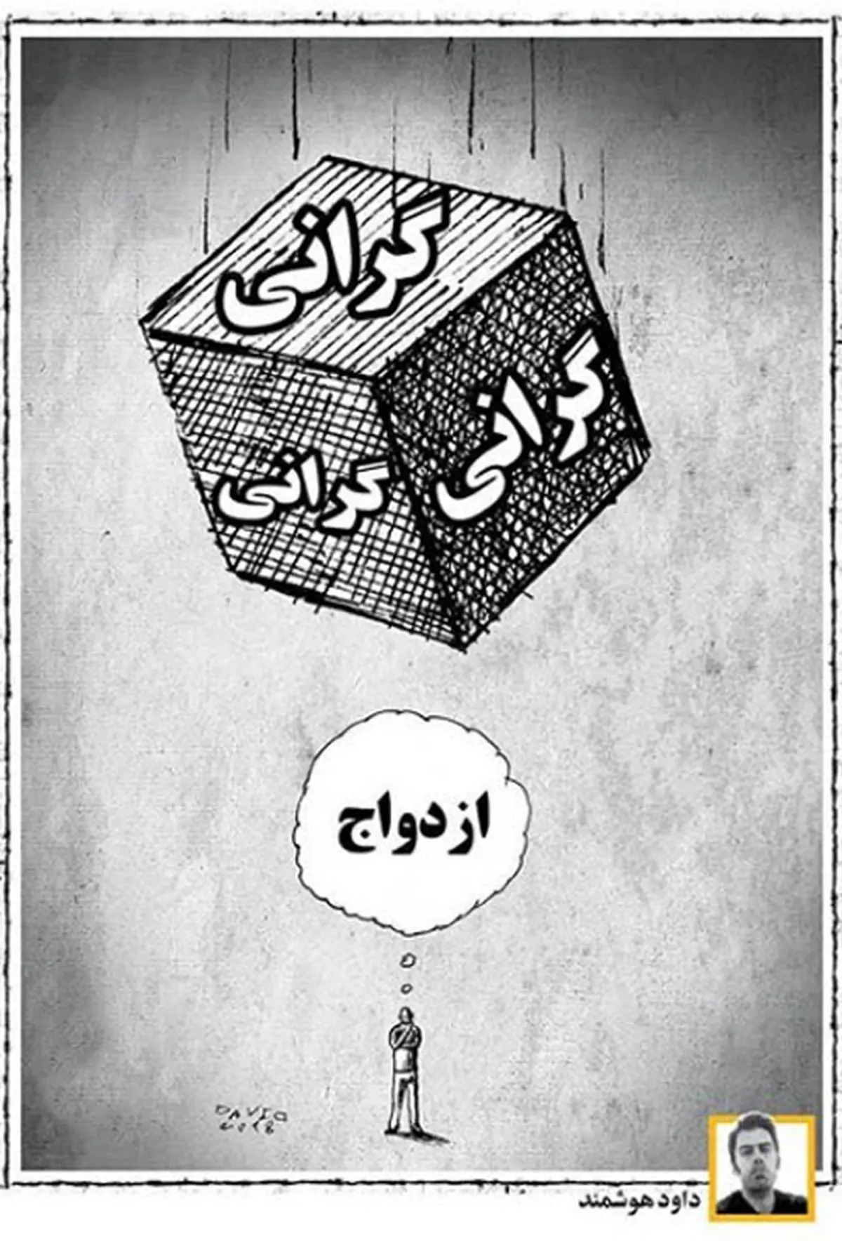  گرانی و ازدواج
