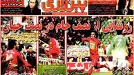 صفحه اول روزنامه‌ های ورزشی امروز چهارشنبه ۹۲/۱۱/۱۶