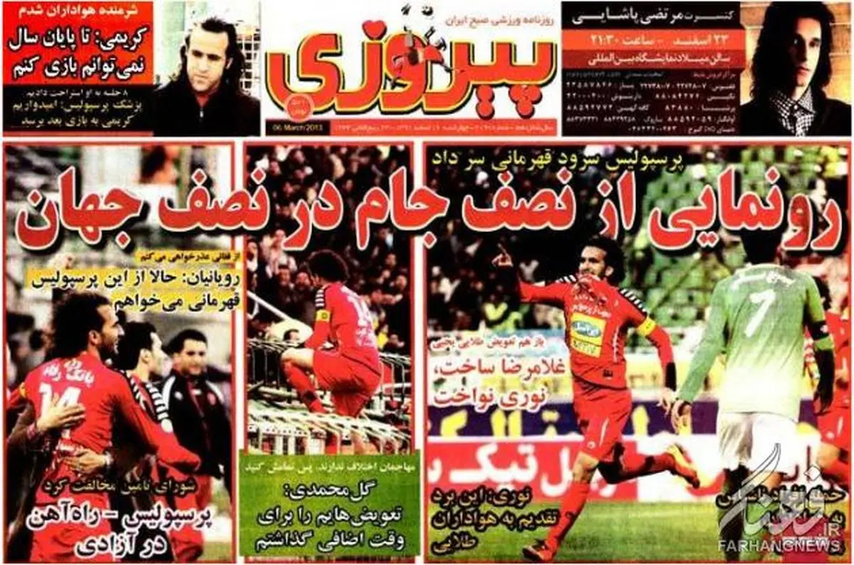 صفحه اول روزنامه‌ های ورزشی امروز چهارشنبه ۹۲/۱۱/۱۶