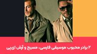 ۲ برادر محبوب موسیقی فارسی، مسیح و آرش ای‌پی