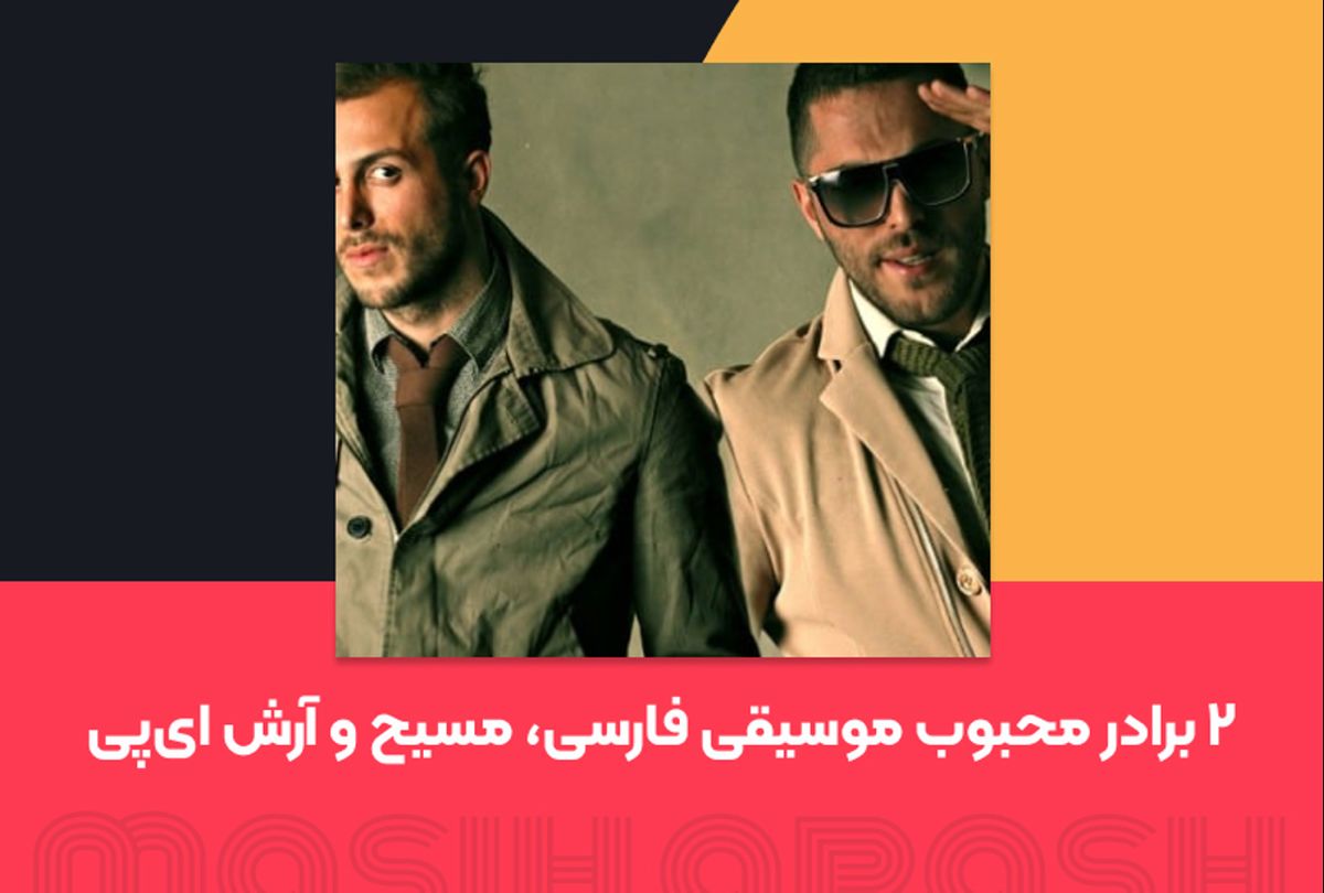 ۲ برادر محبوب موسیقی فارسی، مسیح و آرش ای‌پی