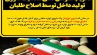 تخریب سازمان دهی شده یک داروی تولید داخل توسط اصلاح طلبان/ رسانه های زنجیره ای چه اشتراک منافعی با واردکنندگان و دلالان دارند؟+تصاویر