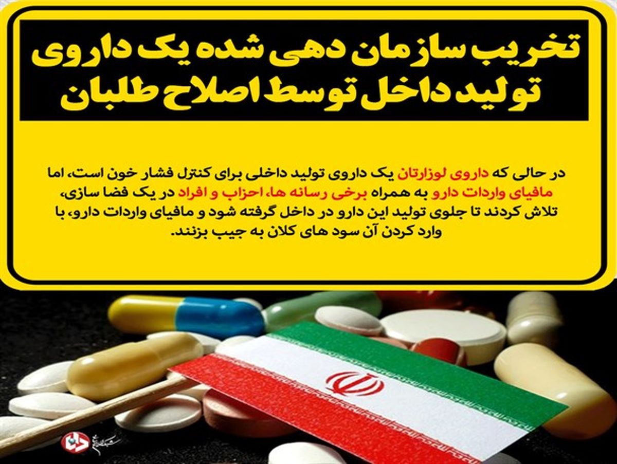 تخریب سازمان دهی شده یک داروی تولید داخل توسط اصلاح طلبان/ رسانه های زنجیره ای چه اشتراک منافعی با واردکنندگان و دلالان دارند؟+تصاویر