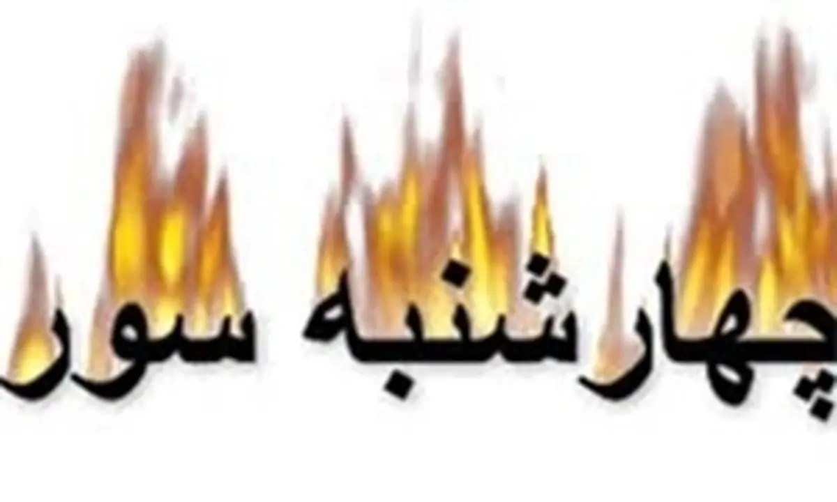حجت عقلی و نقلی درباره چهارشنبه‌سوری مفقود است!