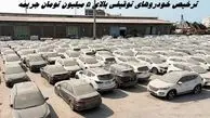 ترخیص خودروهای توقیفی بالای ۵ میلیون تومان جریمه 