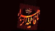مکان دفن "حضرت زهرا(س)" در زمره اسرار الهی است