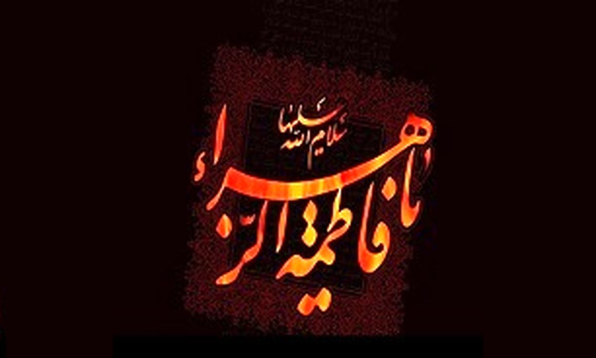 مکان دفن "حضرت زهرا(س)" در زمره اسرار الهی است