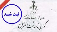 ثبت ۲۴۰۰ اختراع در سال ۹۲