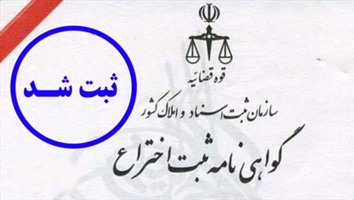 ثبت ۲۴۰۰ اختراع در سال ۹۲