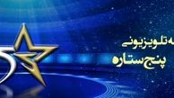 «پنج ستاره» به فصل دوم خود رسیده و نشان از تجربه موفق گذشته آن دارد