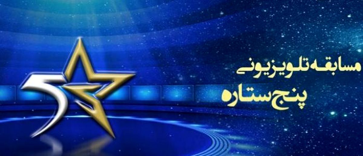 «پنج ستاره» به فصل دوم خود رسیده و نشان از تجربه موفق گذشته آن دارد