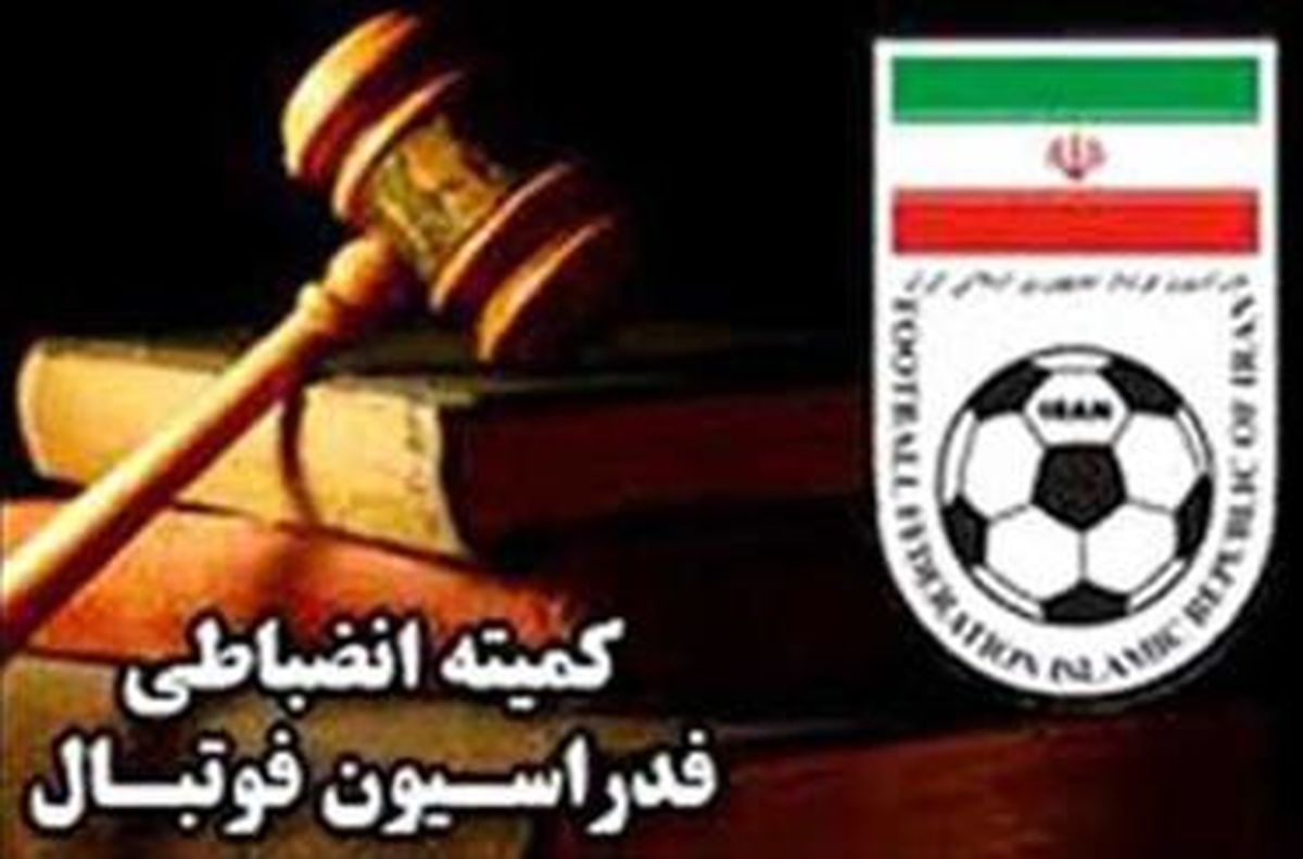 اعلام اسامی باشگاه هایی که جریمه شدند