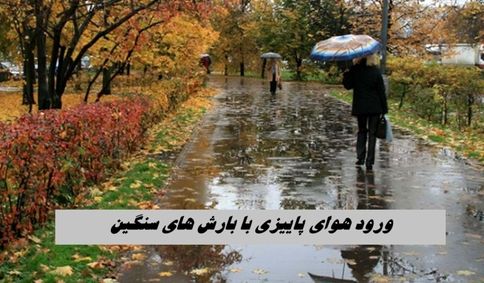 ورود هوای پاییزی با بارش های سنگین 