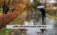 ورود هوای پاییزی با بارش های سنگین 