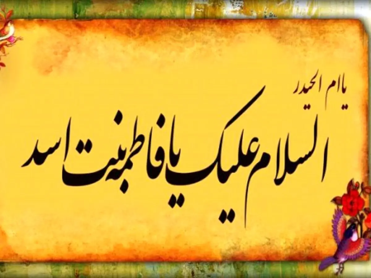 شخصیت مادر حضرت على (ع) چگونه بود؟