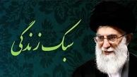 
منبع درآمد زندگی مقام معظم رهبری
