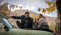 فیلم خجالت نکش ۲ به پخش آنلاین رسید