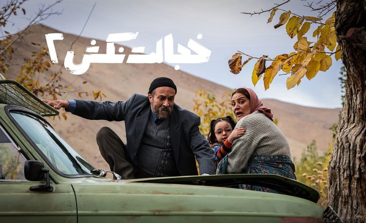 فیلم خجالت نکش ۲ به پخش آنلاین رسید